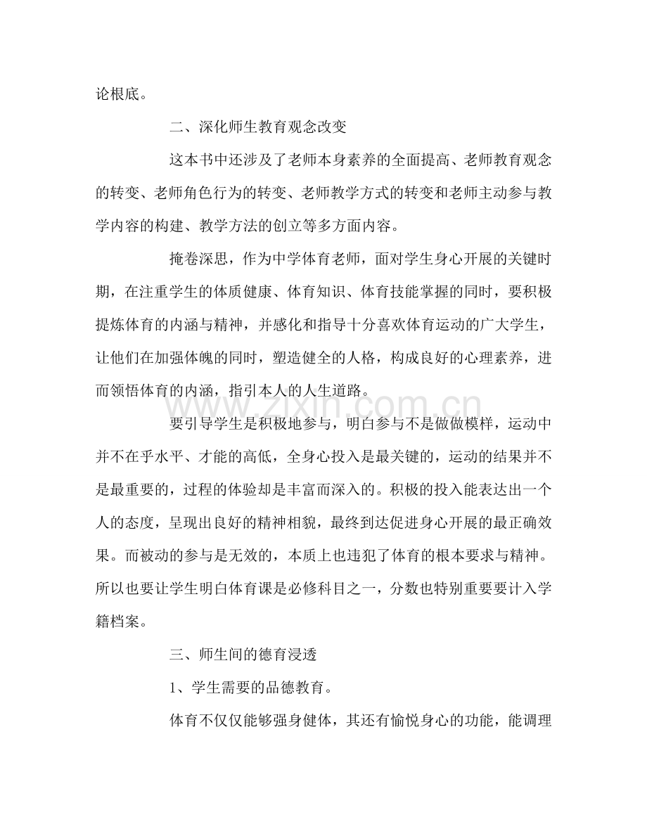 教师个人参考计划总结《与体育教师谈心》读书心得.doc_第3页