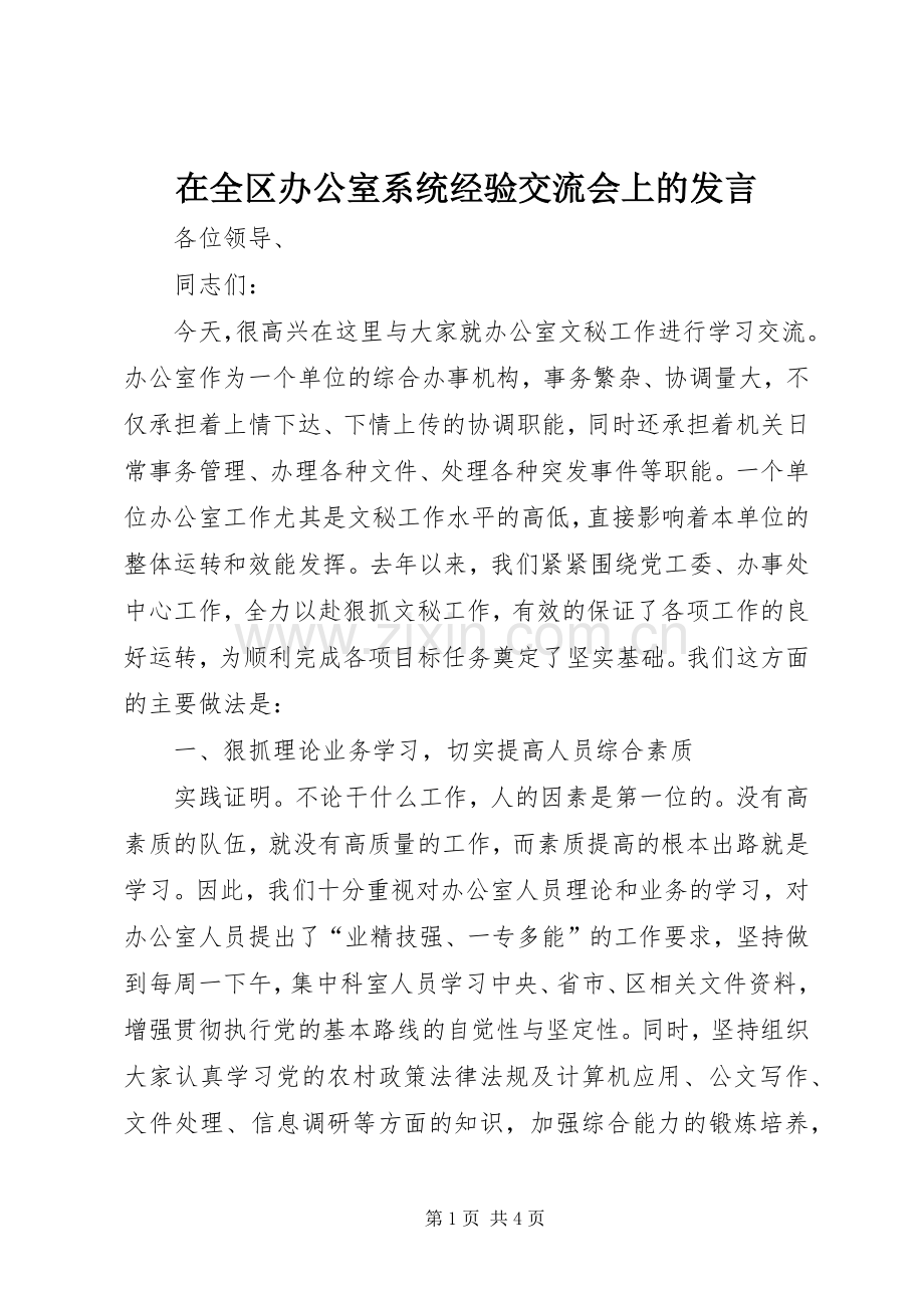 在全区办公室系统经验交流会上的发言稿 (2).docx_第1页