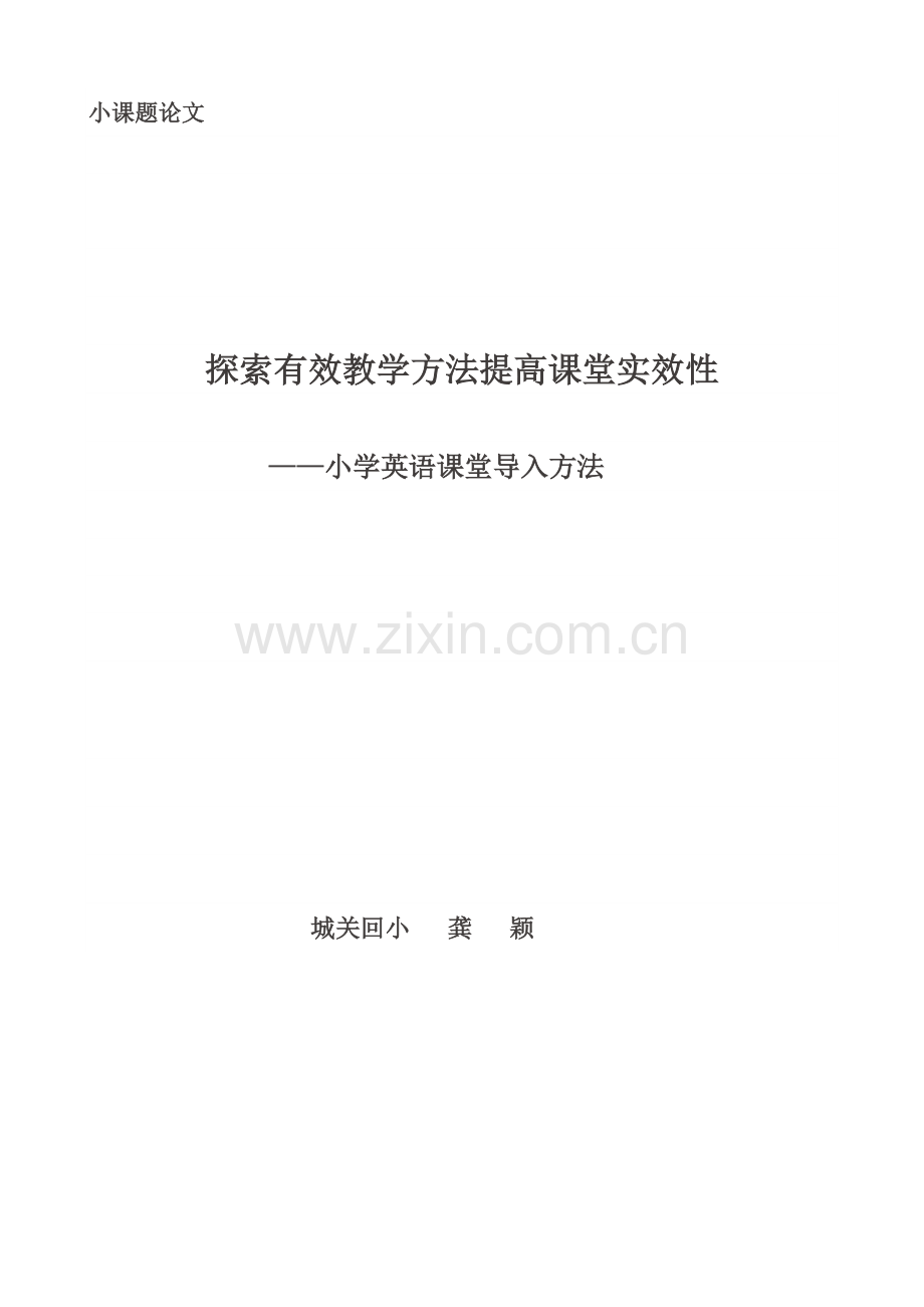 浅谈小学英语课堂的导入方法.doc_第3页