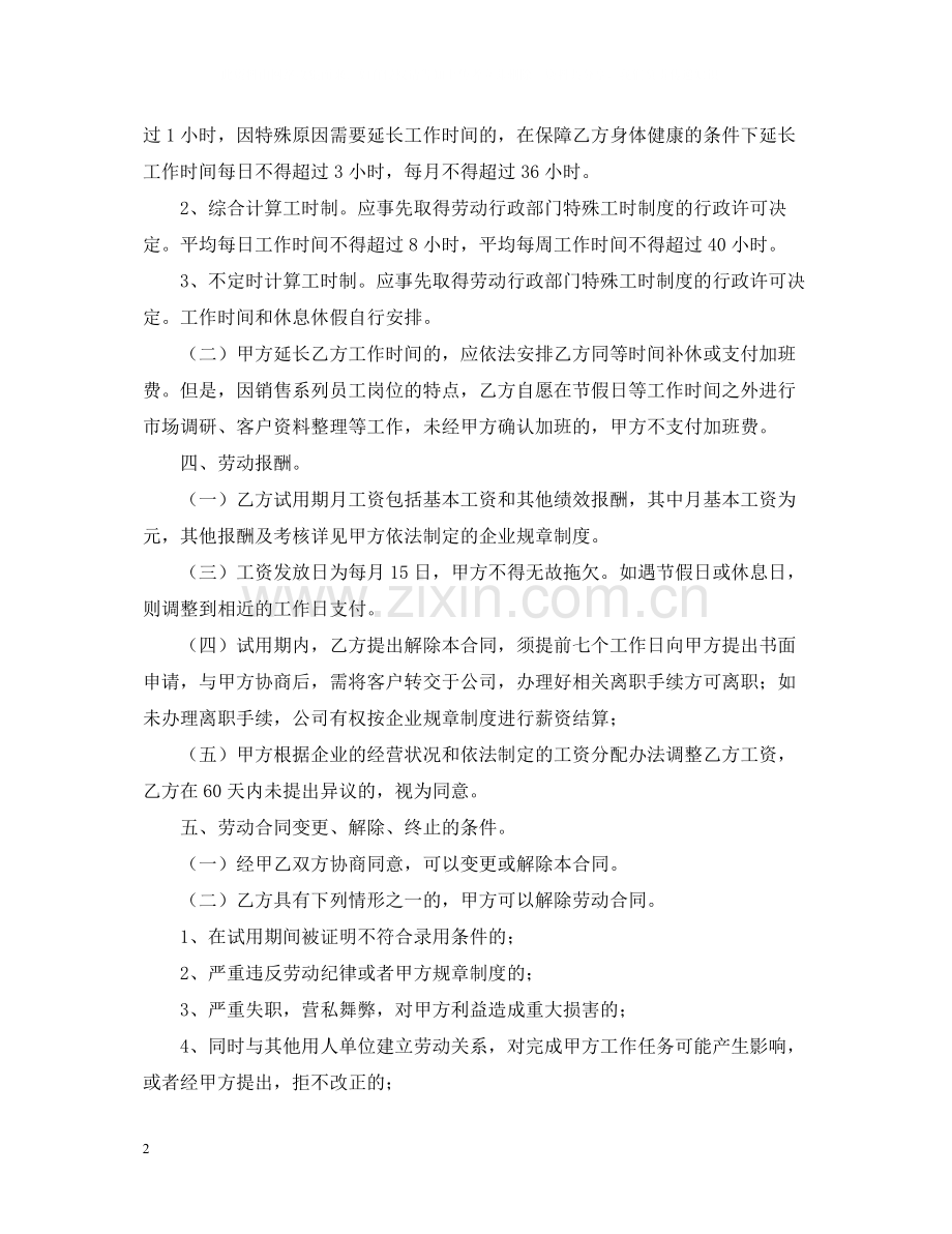 销售人员劳务合同范本.docx_第2页