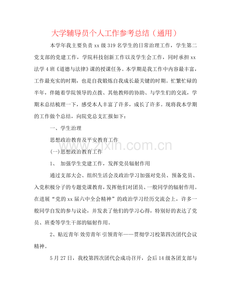 大学辅导员个人工作参考总结（通用）.doc_第1页