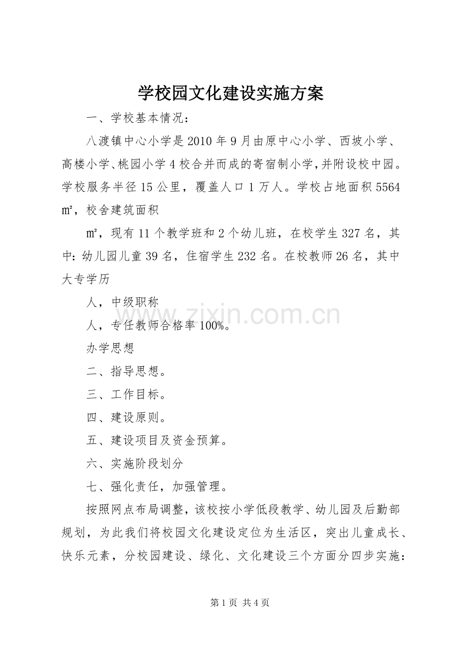 学校园文化建设方案 (34).docx_第1页