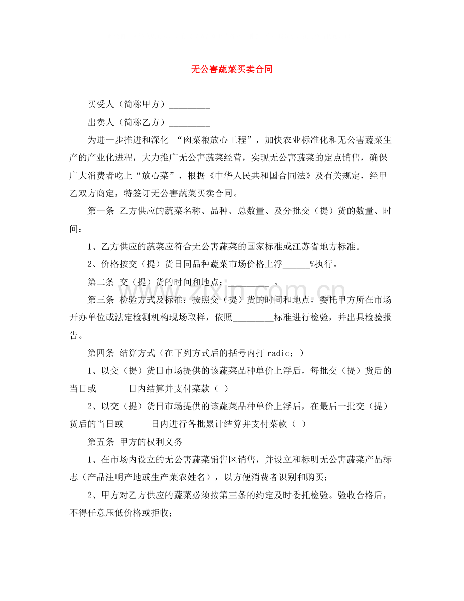 无公害蔬菜买卖合同.docx_第1页