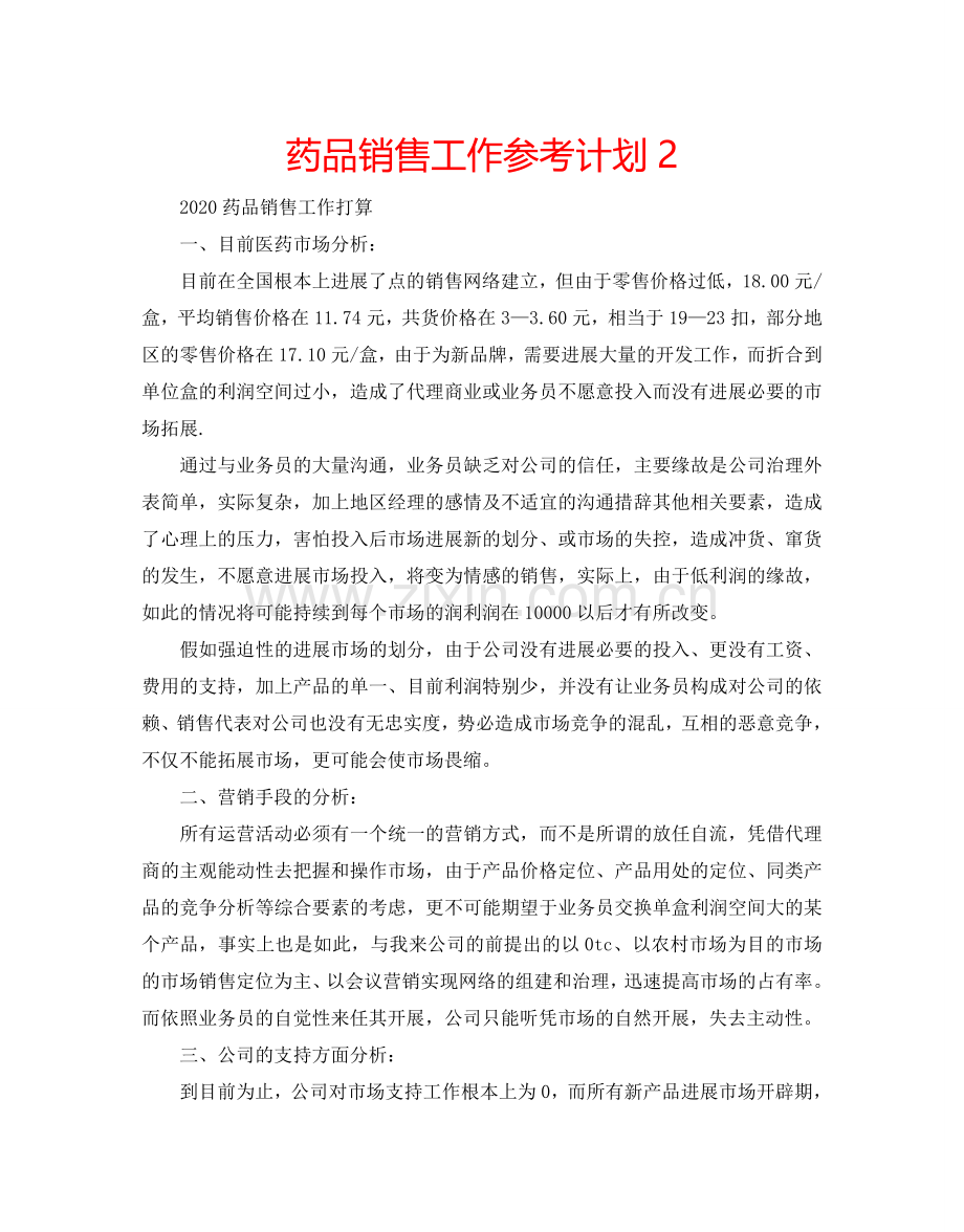 药品销售工作参考计划2.doc_第1页