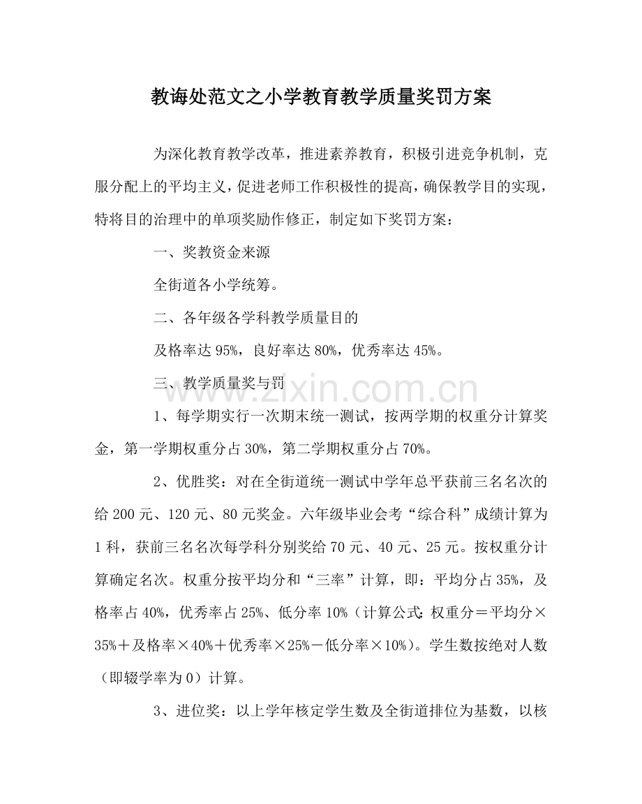 教导处范文小学教育教学质量奖罚方案.doc_第1页