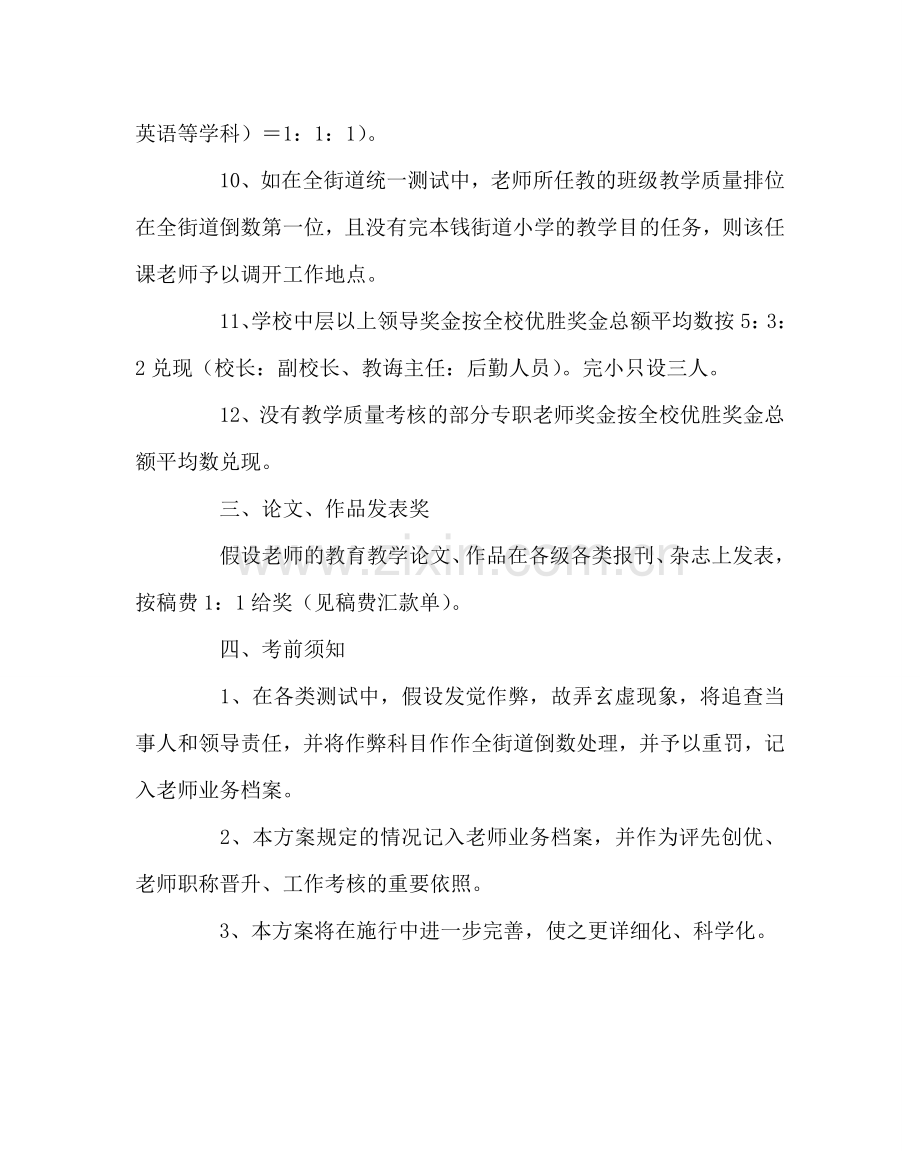 教导处范文小学教育教学质量奖罚方案.doc_第3页