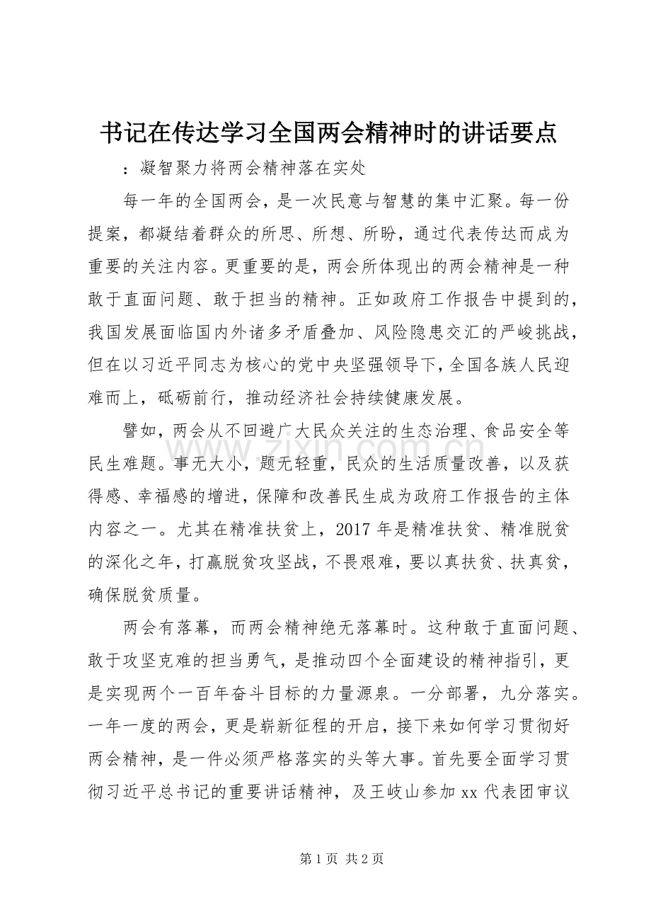 书记在传达学习全国两会精神时的讲话要点.docx_第1页