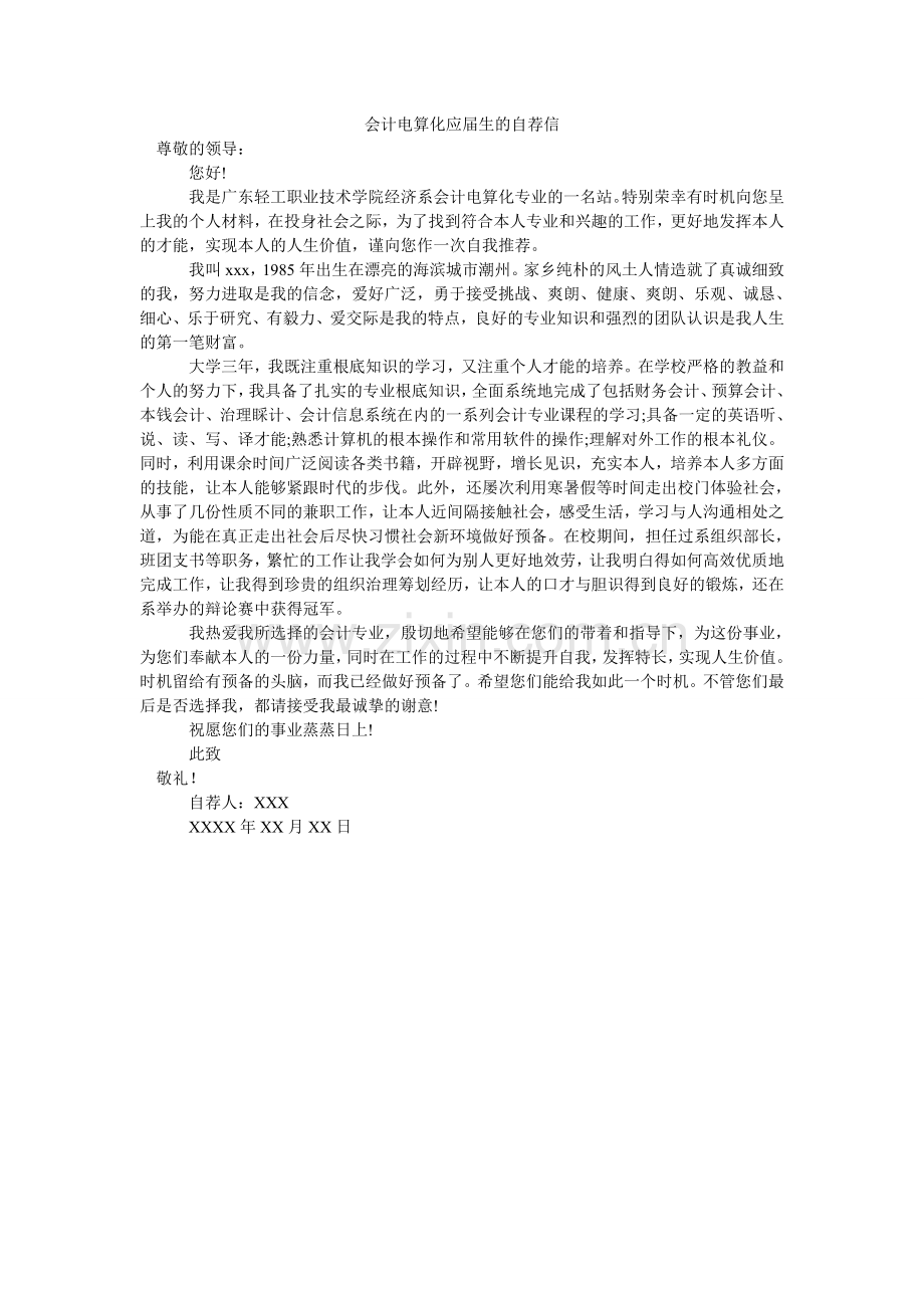 会计电算化应届生的自荐信.doc_第1页