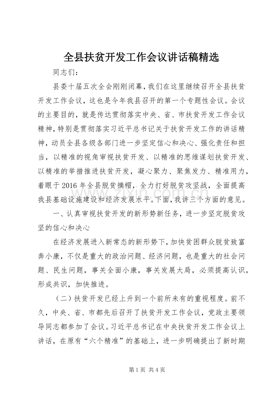 全县扶贫开发工作会议讲话稿.docx_第1页