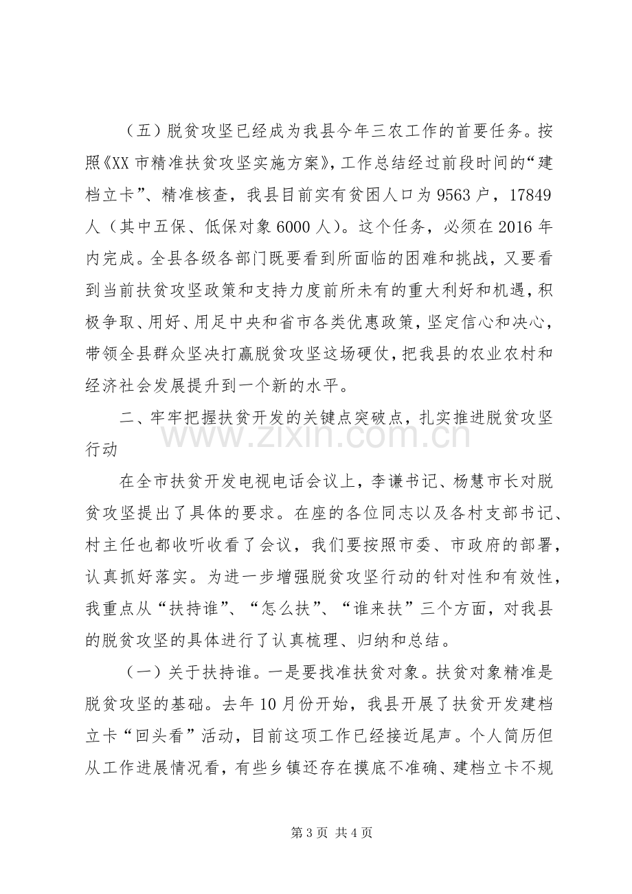 全县扶贫开发工作会议讲话稿.docx_第3页