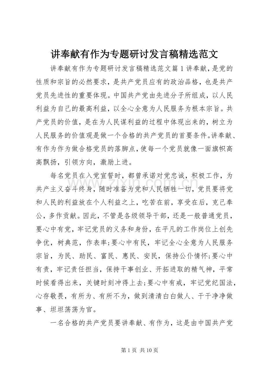 讲奉献有作为专题研讨发言范文.docx_第1页