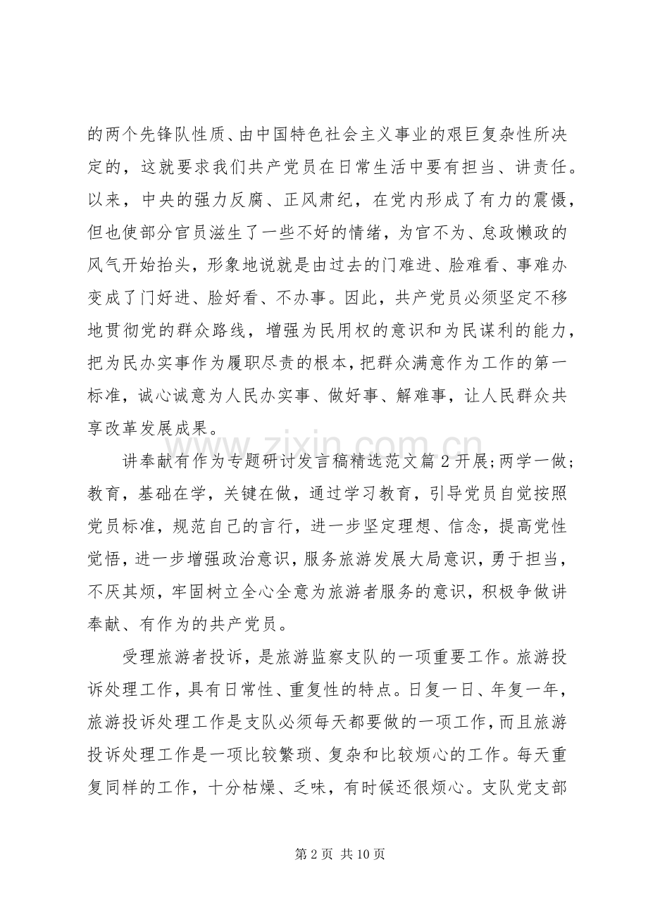 讲奉献有作为专题研讨发言范文.docx_第2页