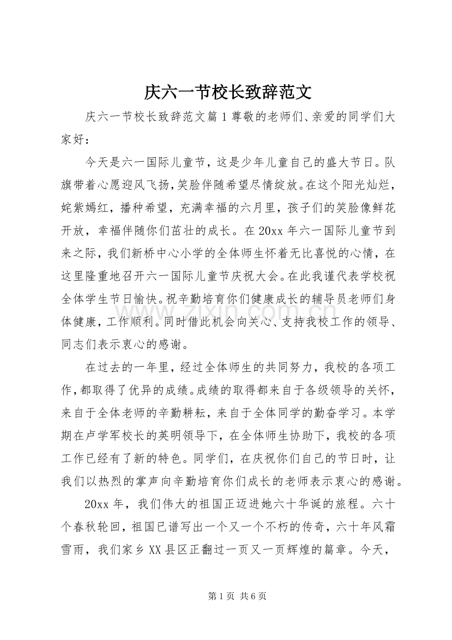 庆六一节校长演讲致辞范文.docx_第1页