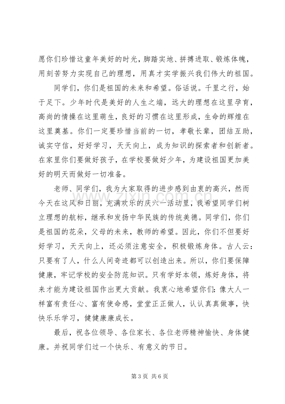 庆六一节校长演讲致辞范文.docx_第3页