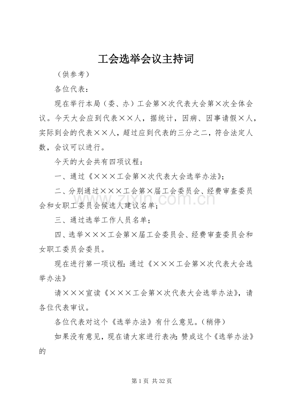 工会选举会议主持稿_1.docx_第1页