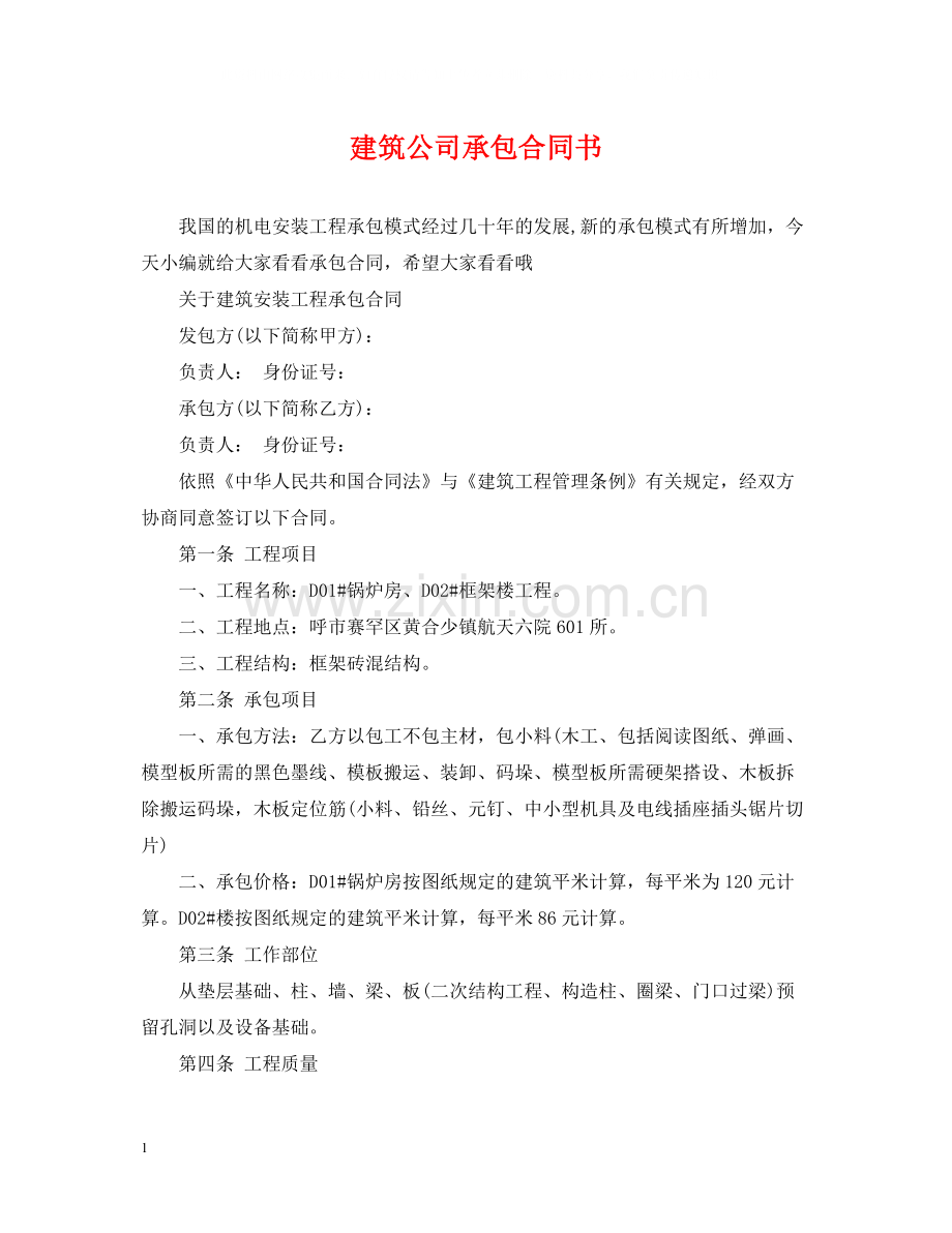 建筑公司承包合同书.docx_第1页