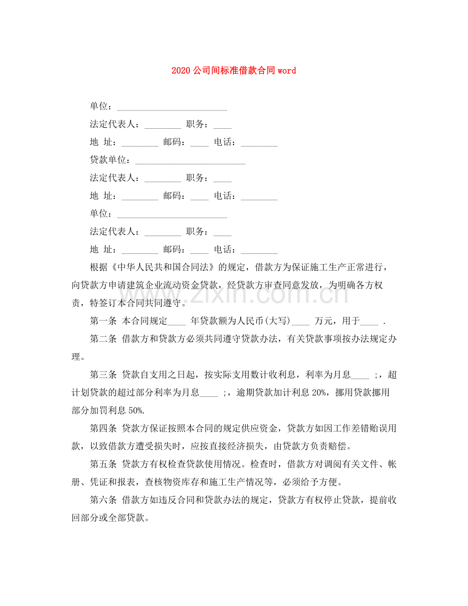 公司间标准借款合同word.docx_第1页