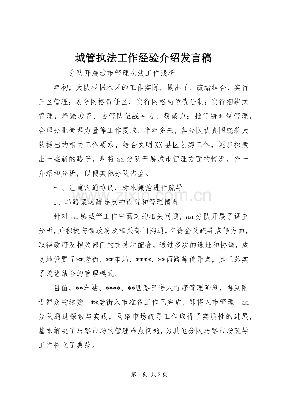 城管执法工作经验介绍发言稿.docx_第1页