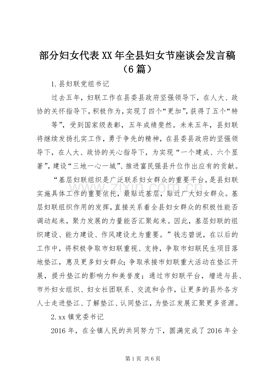 部分妇女代表XX年全县妇女节座谈会发言（6篇）.docx_第1页