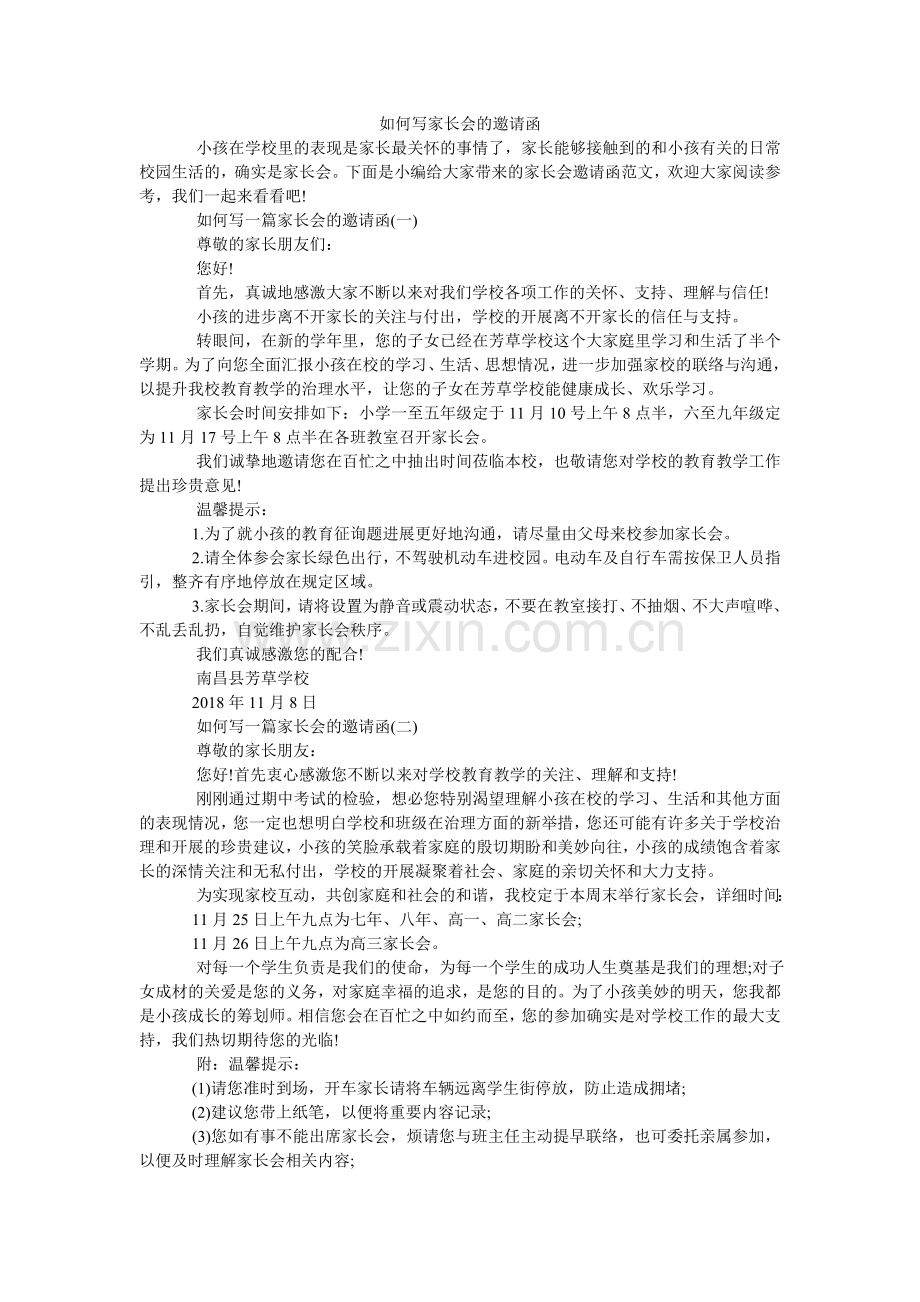 如何写家长会的邀请函.doc_第1页