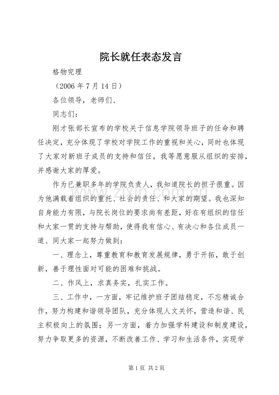 院长就任表态发言稿.docx_第1页