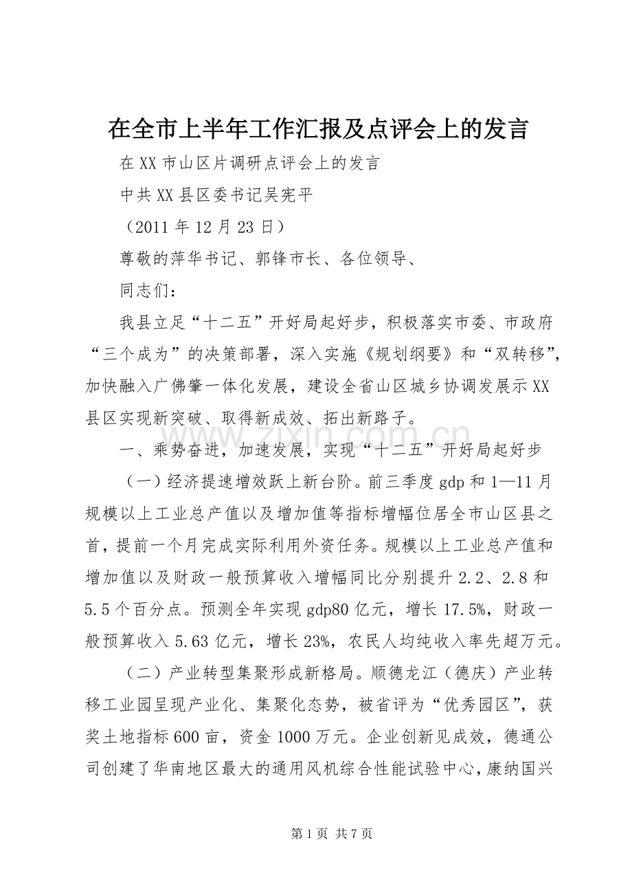 在全市上半年工作汇报及点评会上的发言稿 (2).docx_第1页