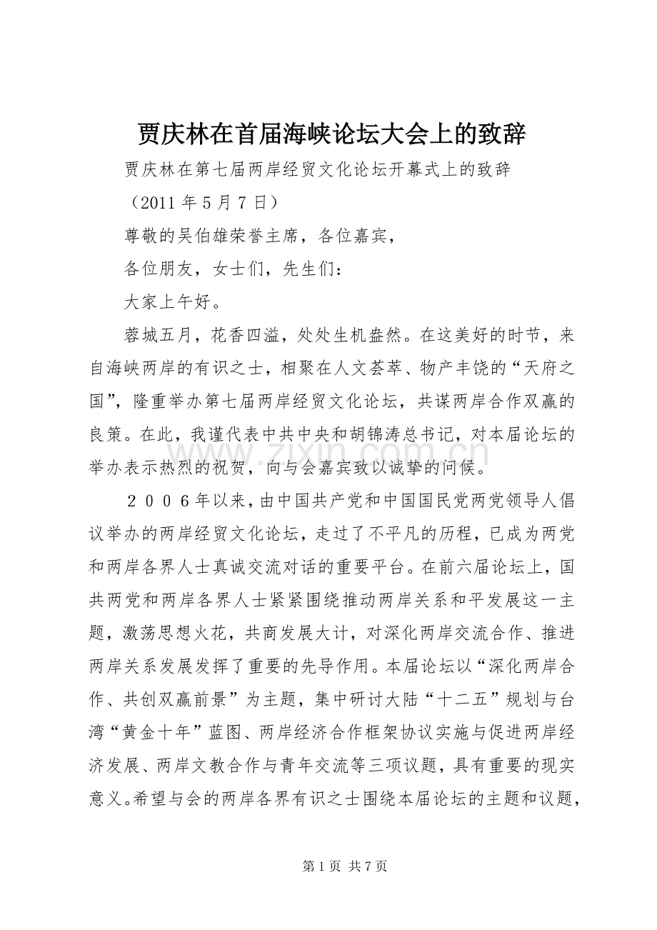 贾庆林在首届海峡论坛大会上的致辞演讲范文.docx_第1页