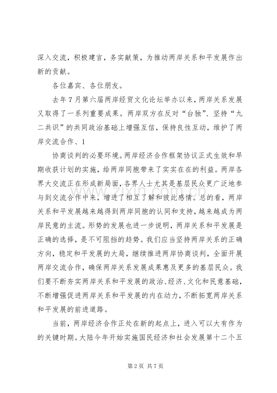 贾庆林在首届海峡论坛大会上的致辞演讲范文.docx_第2页