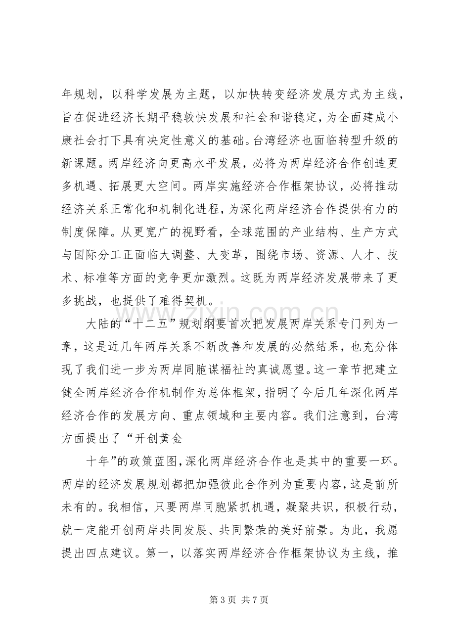 贾庆林在首届海峡论坛大会上的致辞演讲范文.docx_第3页