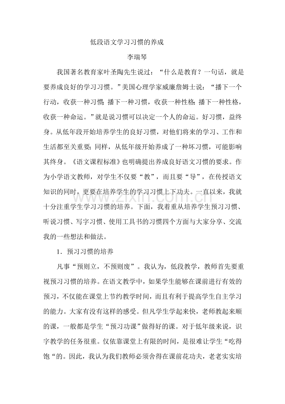 低段语文学习习惯的养成.doc_第1页