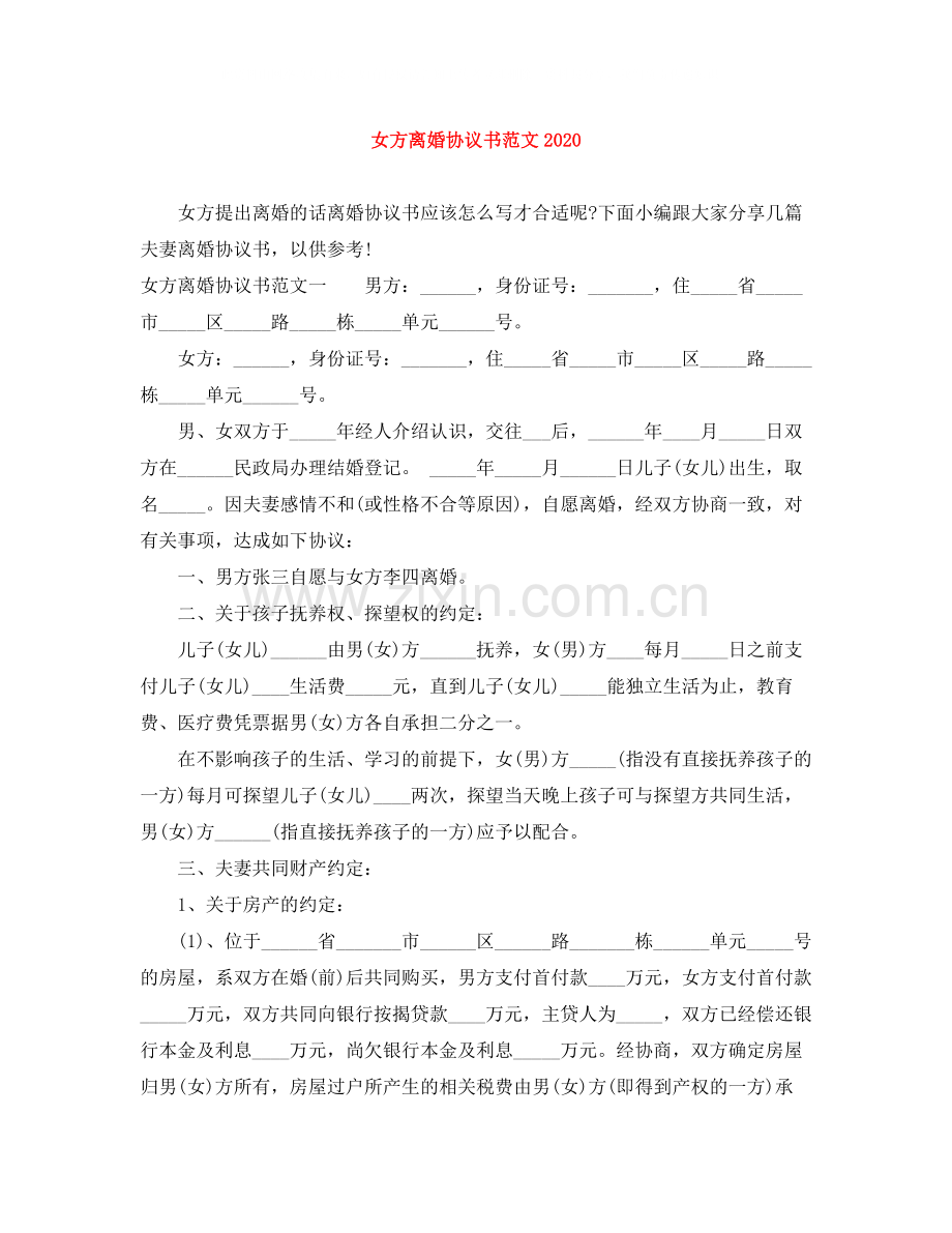 女方离婚协议书范文.docx_第1页