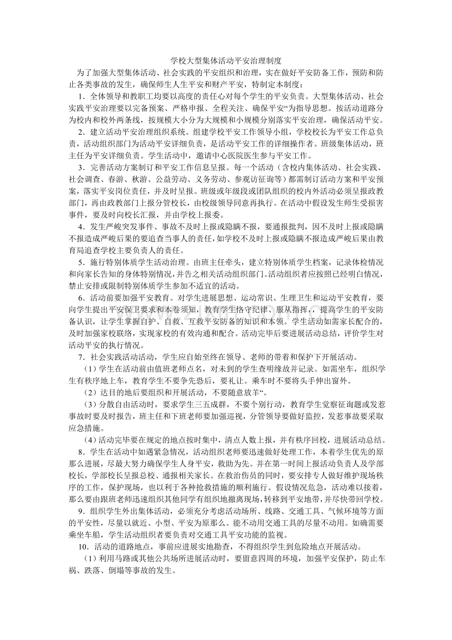 学校大型集体活动安全管理制度.doc_第1页