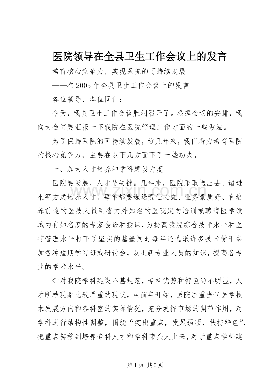 医院领导在全县卫生工作会议上的发言稿 (3).docx_第1页