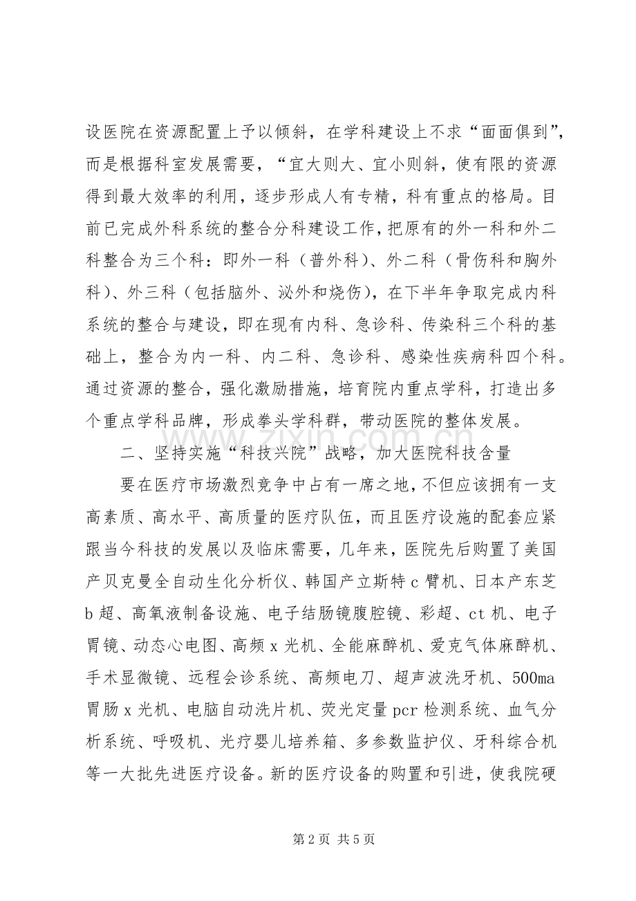 医院领导在全县卫生工作会议上的发言稿 (3).docx_第2页