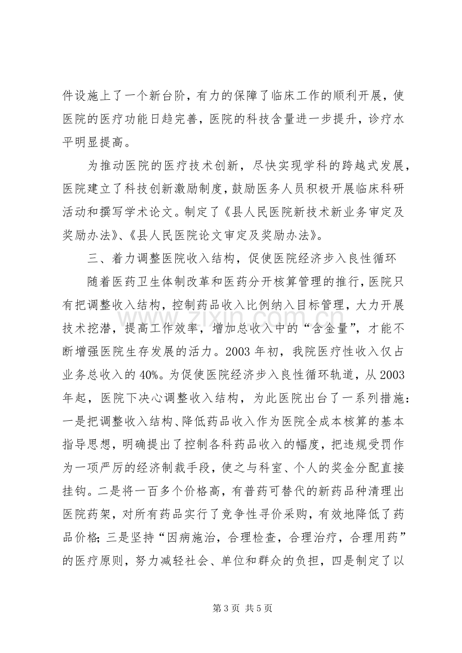 医院领导在全县卫生工作会议上的发言稿 (3).docx_第3页