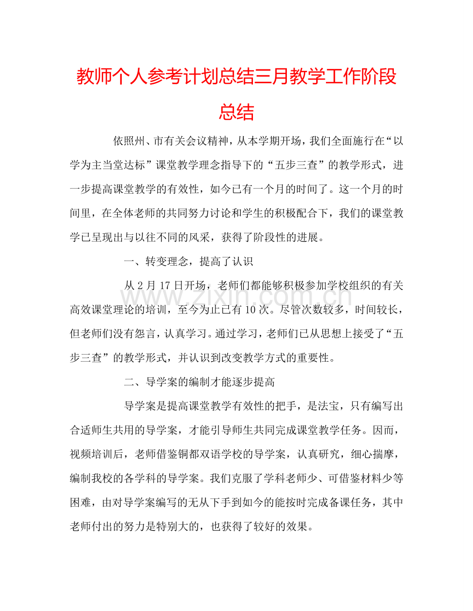 教师个人参考计划总结三月教学工作阶段总结.doc_第1页