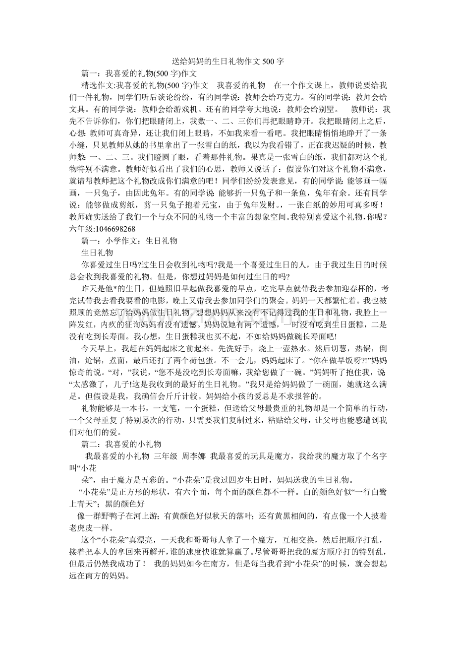 送给妈ۥ妈的生日礼物作文500字.doc_第1页