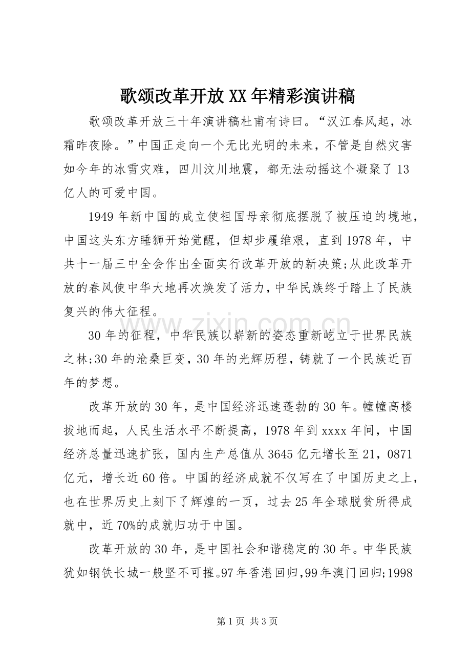 歌颂改革开放XX年精彩演讲稿范文.docx_第1页