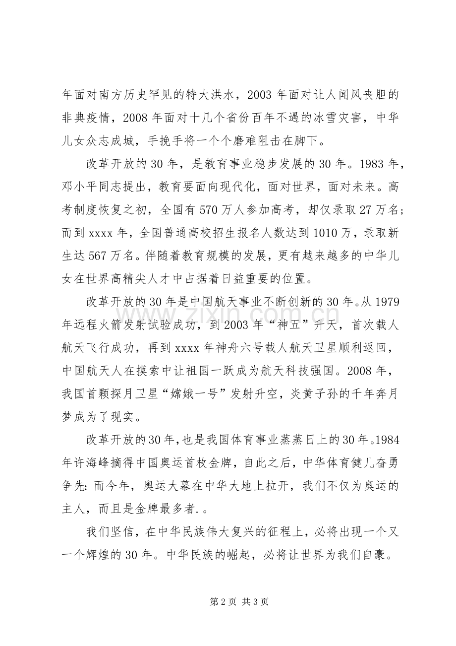 歌颂改革开放XX年精彩演讲稿范文.docx_第2页