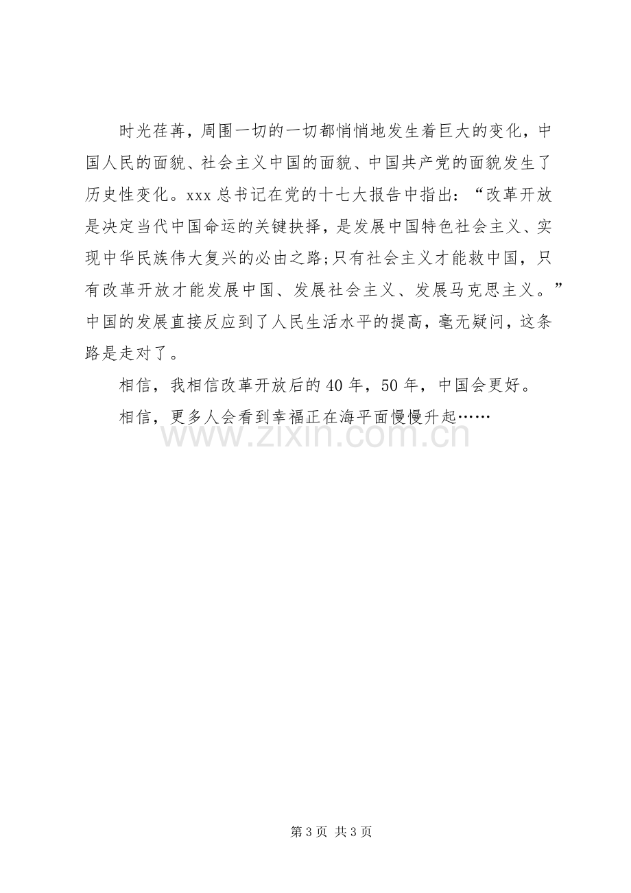 歌颂改革开放XX年精彩演讲稿范文.docx_第3页