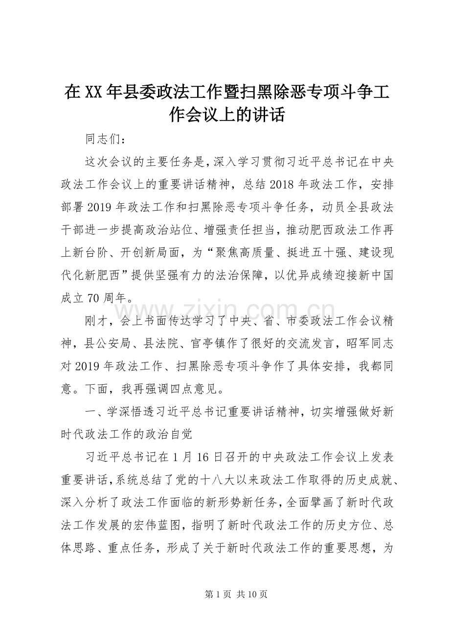 在XX年县委政法工作暨扫黑除恶专项斗争工作会议上的讲话.docx_第1页