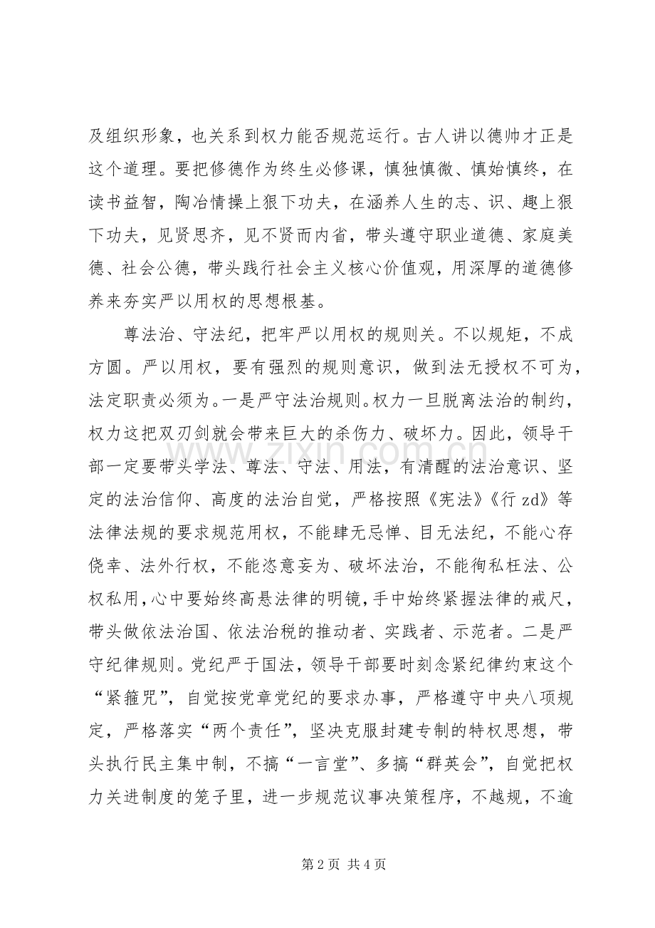 “严以用权”学习研讨会发言（地税局） (2).docx_第2页