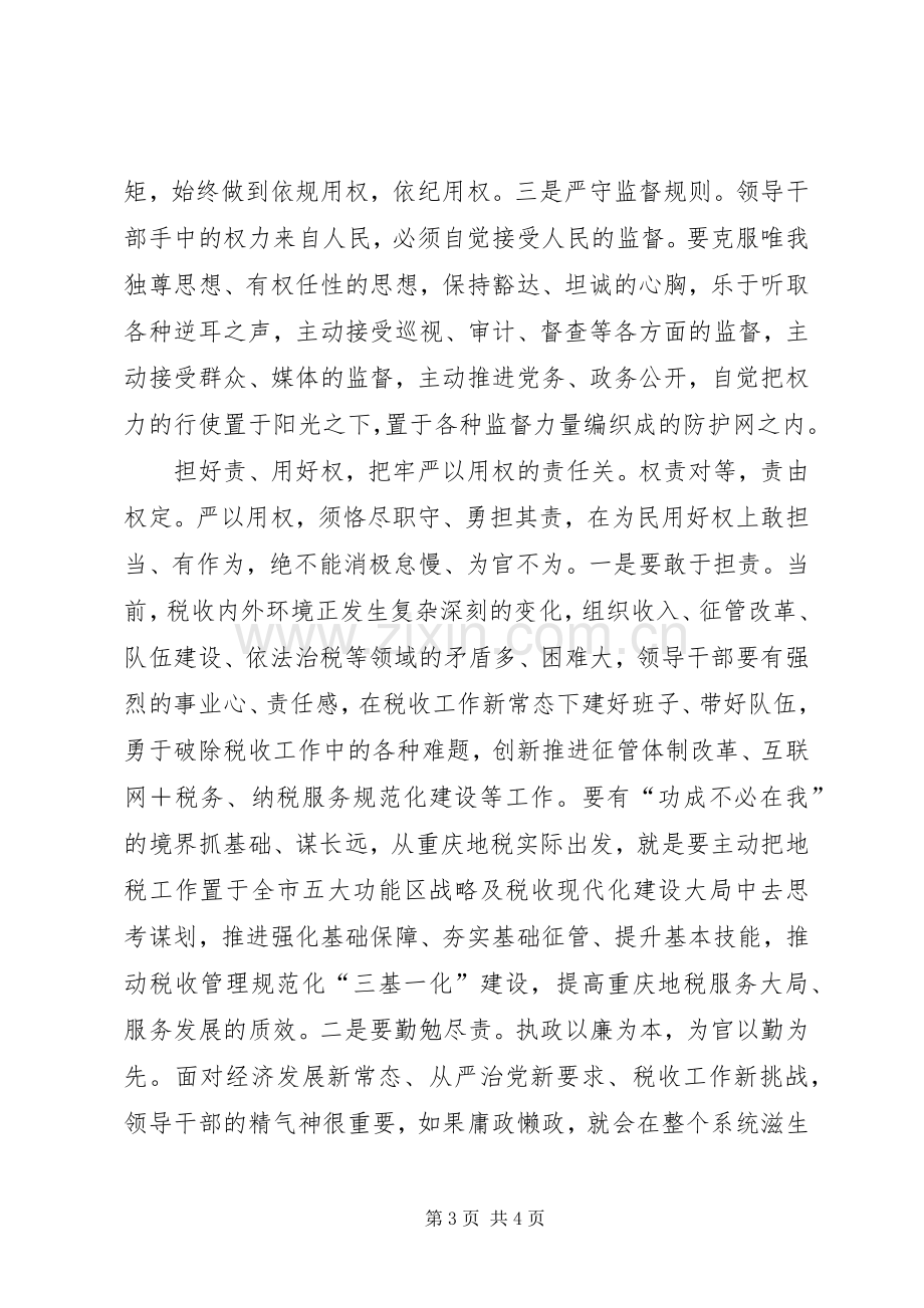 “严以用权”学习研讨会发言（地税局） (2).docx_第3页