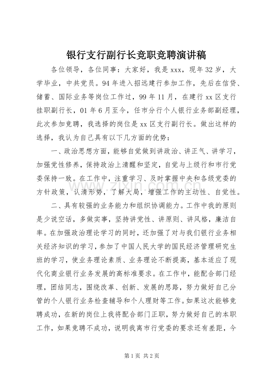 银行支行副行长竞职竞聘演讲稿.docx_第1页