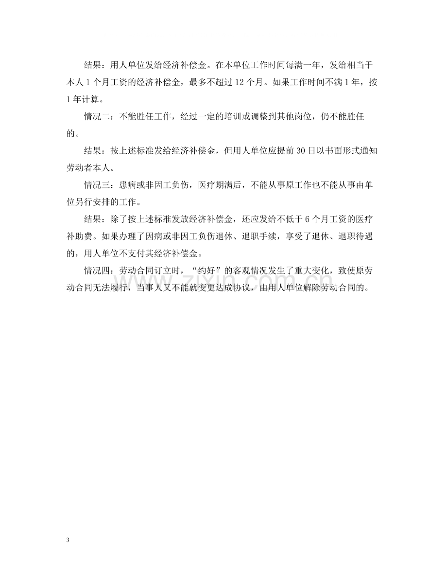 劳动合同的解除条件与赔偿标准).docx_第3页