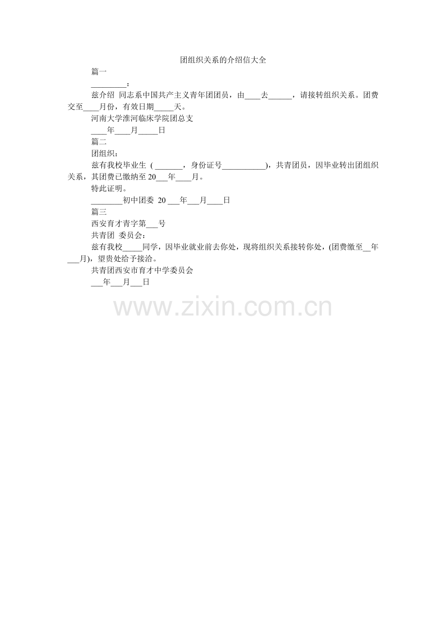 团组织ۥ关系的介绍信大全.doc_第1页