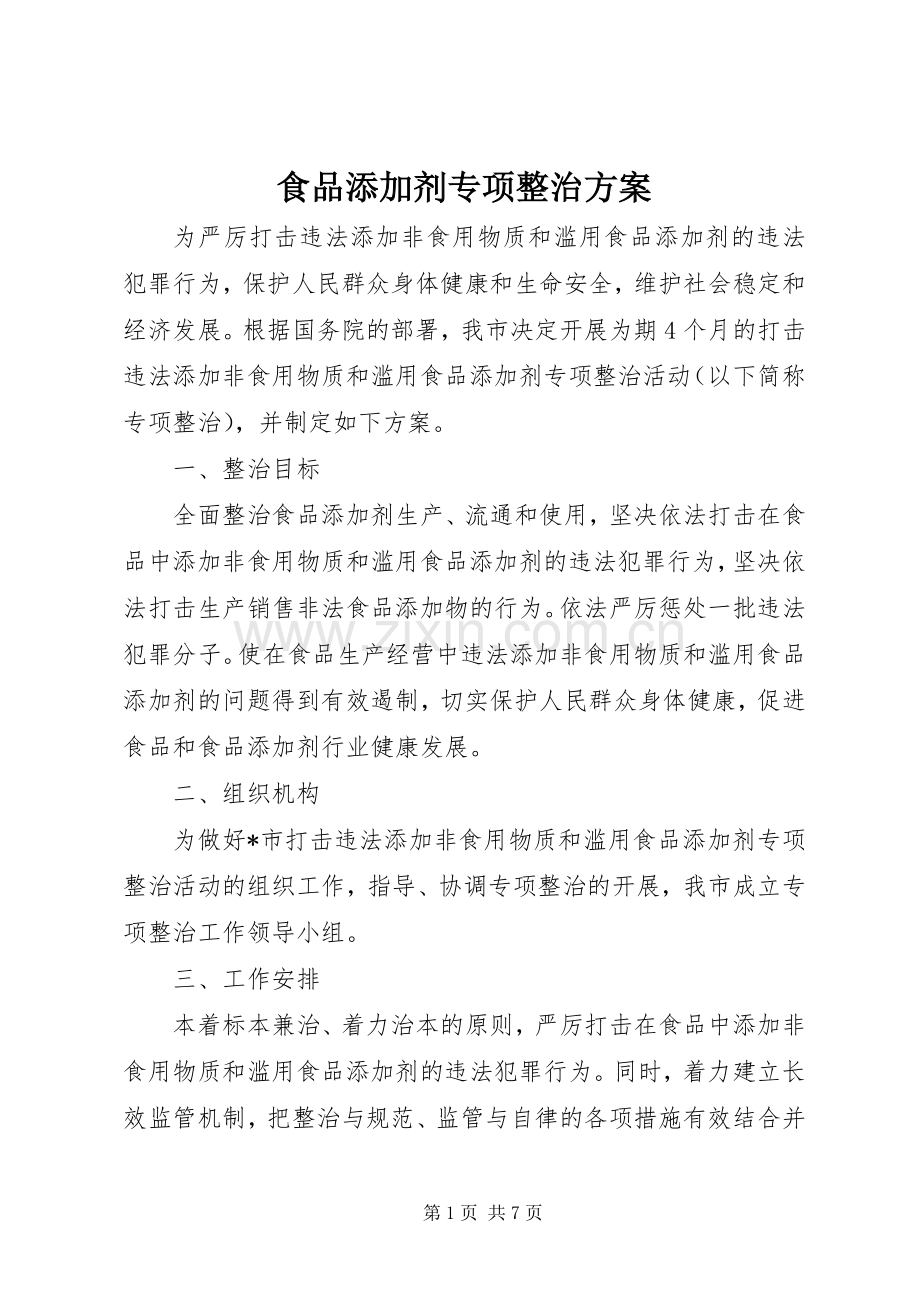 食品添加剂专项整治实施方案 .docx_第1页