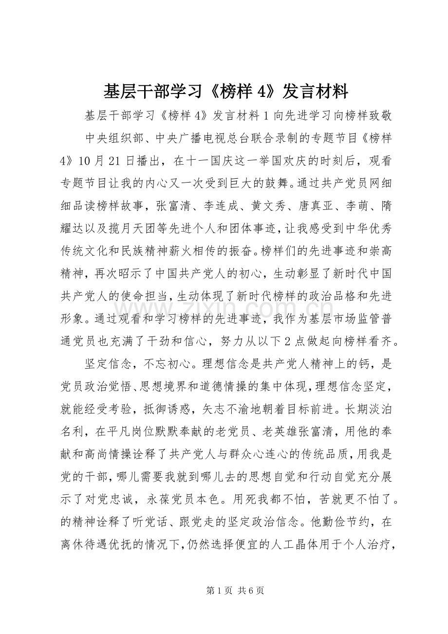 基层干部学习《榜样4》发言材料.docx_第1页