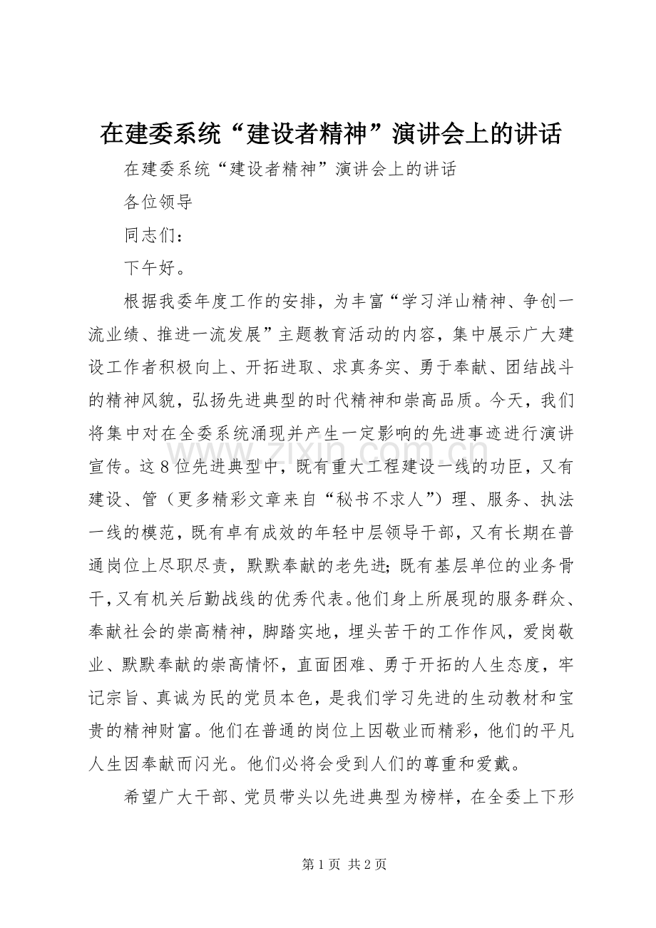 在建委系统“建设者精神”演讲稿会上的讲话.docx_第1页