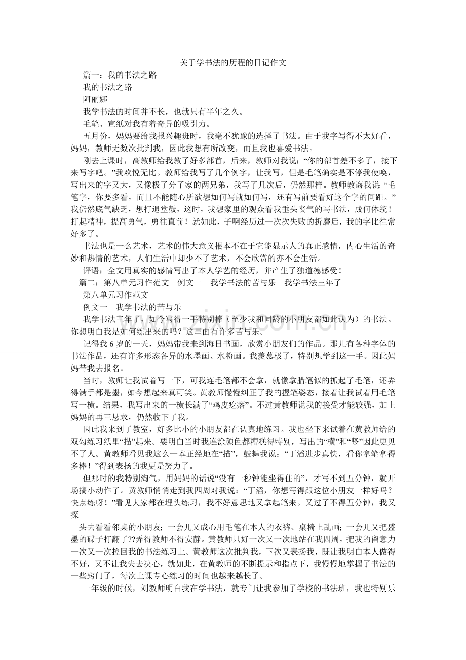 关于学书法的历程的日记作文.doc_第1页